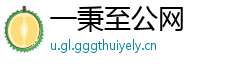 一秉至公网